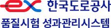 한국도로공사 품질시험 성과관리시스템